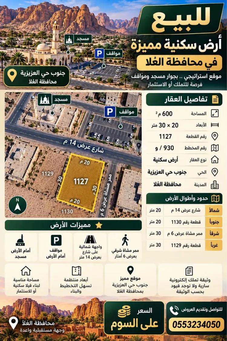 أرض للبيع في شارع عبدالله ابن بديل الخزاعي ، حي العلا ، العلا ، العلا