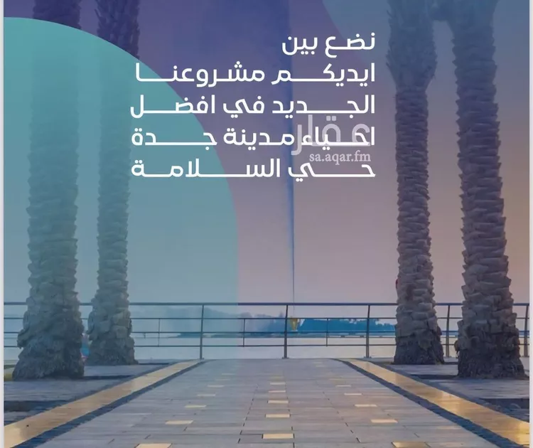 شقة للبيع في شارع مواكب النصر, حي السلامة, مدينة جدة, منطقة مكة المكرمة صورة 3