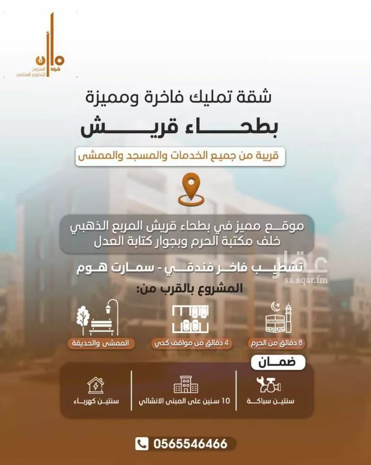 شقة للبيع في شارع ابن الغضائري, حي بطحاء قريش, مدينة مكة المكرمة, منطقة مكة المكرمة