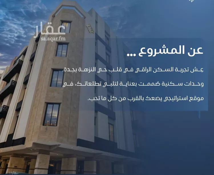 شقة للبيع في حي النزهة, مدينة جدة, منطقة مكة المكرمة 1 صورة