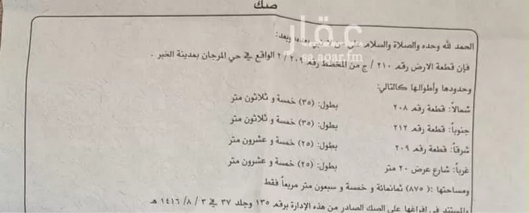 أرض للبيع في شارع غرب, حي المرجان, مدينة الخبر, المنطقة الشرقية