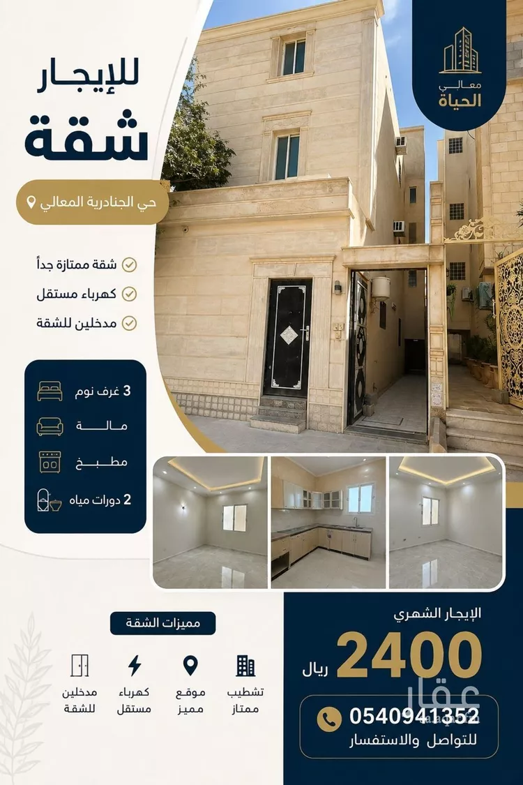 Apartment for Rent in Riyadh Al Janadriyah