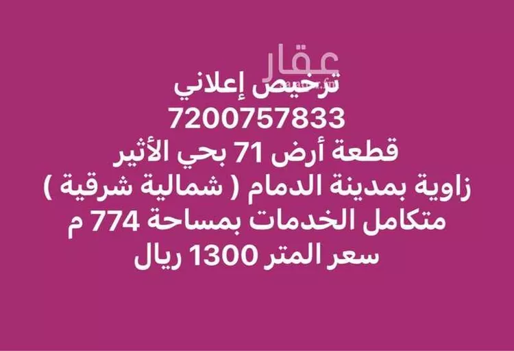 أرض للبيع في شارع 15ب, حي الأثير, مدينة الدمام, المنطقة الشرقية صورة 2
