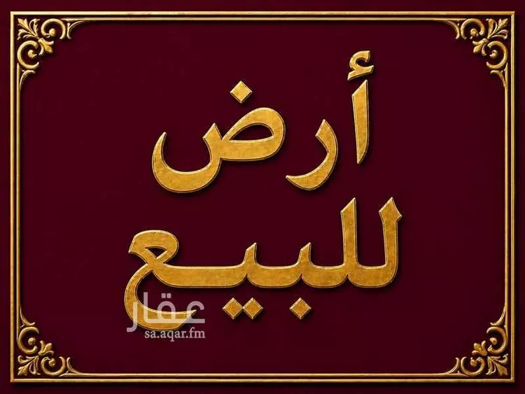 Land for Sale in Al Ghazalah Al Ghazalah