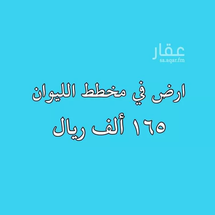 Land for Sale in Buraydah Al Basr