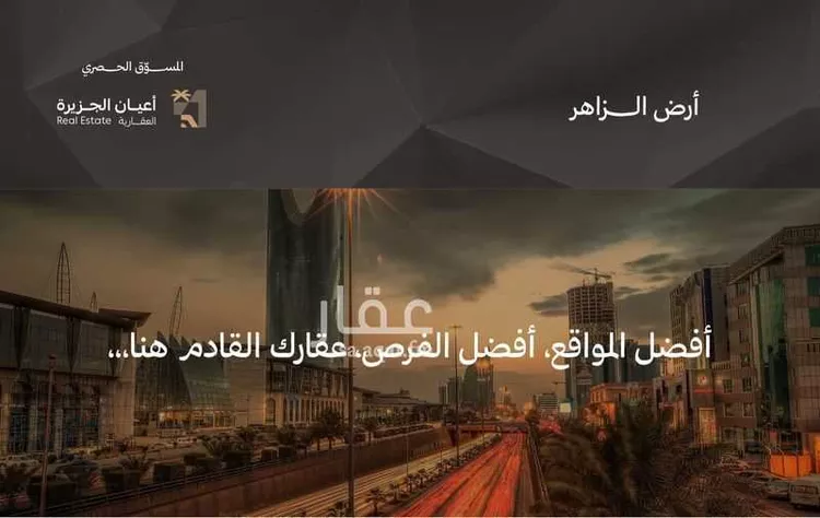 أرض للبيع في حي الزاهر, مدينة الرياض, منطقة الرياض صورة 2