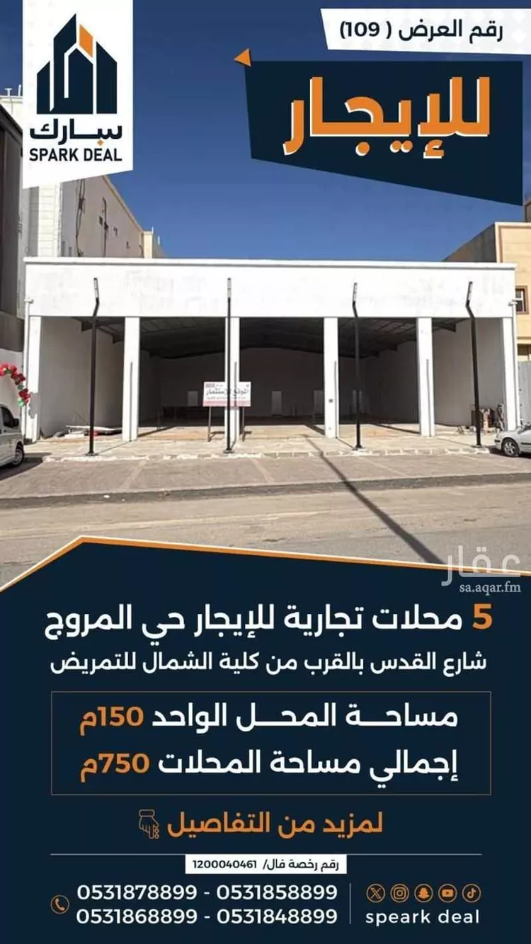 محل للإيجار في شارع القدس, حي المروج الغربي, مدينة عرعر, منطقة الحدود الشماليه