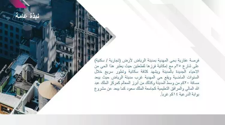 أرض للبيع في شارع يعقوب الصفار ، حي المهدية ، الرياض ، منطقة الرياض صورة 3