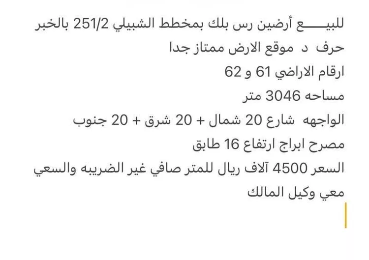 أرض للبيع في شارع الرقعي ، حي الحمراء ، الخبر ، الخبر