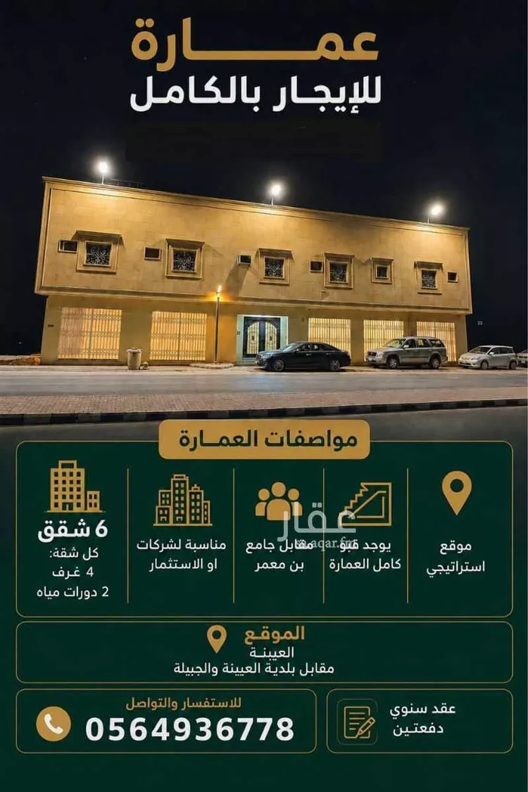 عمارة للإيجار في شارع العدل 16 ، العيينة ، الدرعية