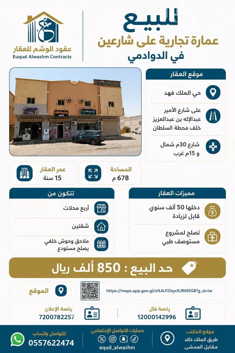عمارة للبيع في شارع الاشرفية, حي الملك فهد, مدينة الدوادمي, منطقة الرياض صورة 2