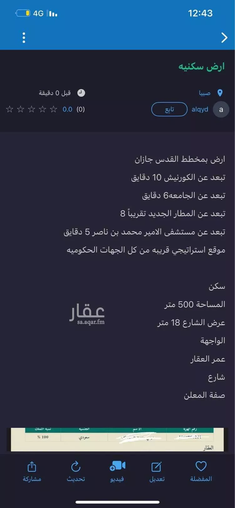 أرض للبيع في العرجين ، صبيا