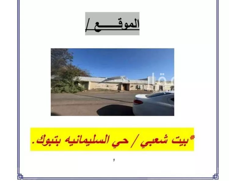 بيت للبيع في شارع منازل الصالحين ، حي السليمانية ، تبوك ، منطقة تبوك صورة 2