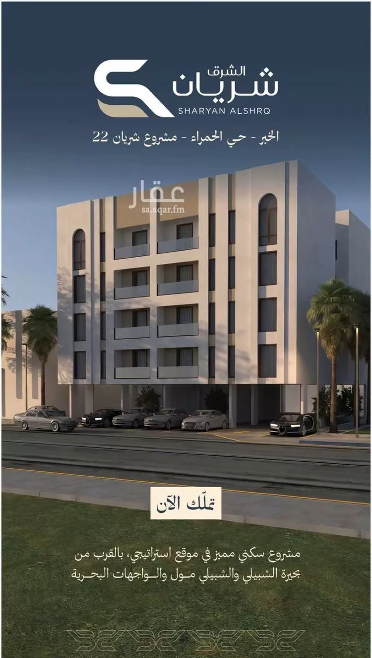 Apartment for Sale in Al Khobar Al Hamra