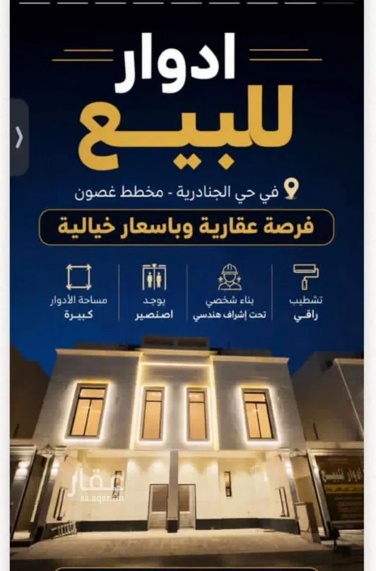 Floor for Sale in Riyadh Al Janadriyah