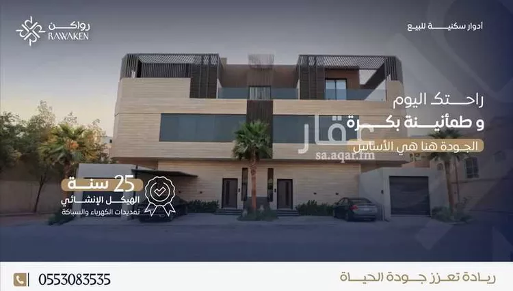 دور للبيع في شارع الأمير أحمد بن عبدالرحمن بن فيصل, حي الورود, مدينة الرياض, منطقة الرياض