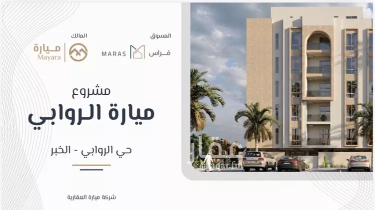 شقة للبيع في حي الروابي, مدينة الخبر, المنطقة الشرقية