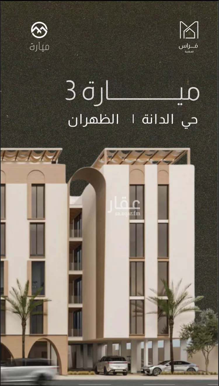 شقة للبيع في شارع طريق الظهران, حي الدانة الشمالية, مدينة الظهران, المنطقة الشرقية
