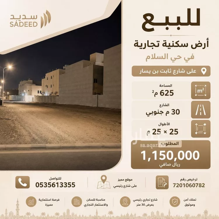 أرض للبيع في شارع ثابت بن يسار, حي السلام, مدينة المدينة المنورة, منطقة المدينة المنورة
