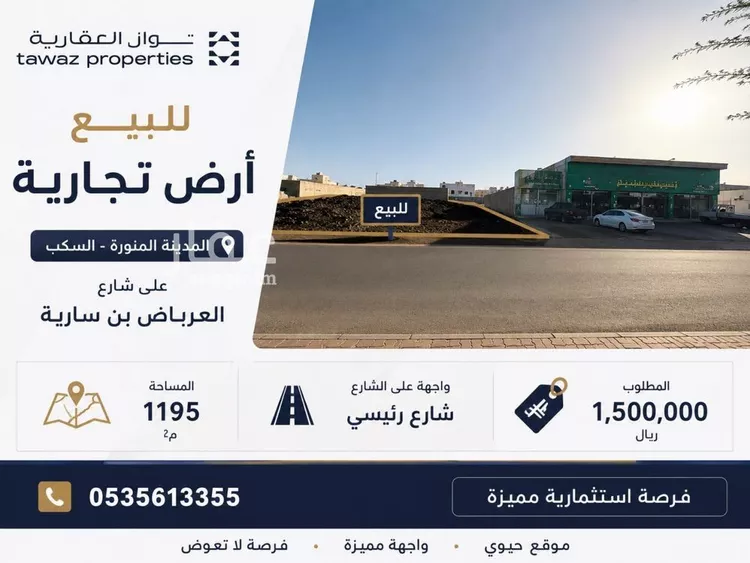 أرض للبيع في شارع العرباض ابن ساريه, حي السكب, مدينة المدينة المنورة, منطقة المدينة المنورة