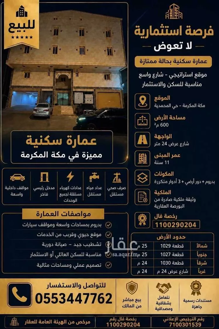 عمارة للبيع في شارع الممراح, حي المحمدية, مدينة مكة المكرمة, منطقة مكة المكرمة