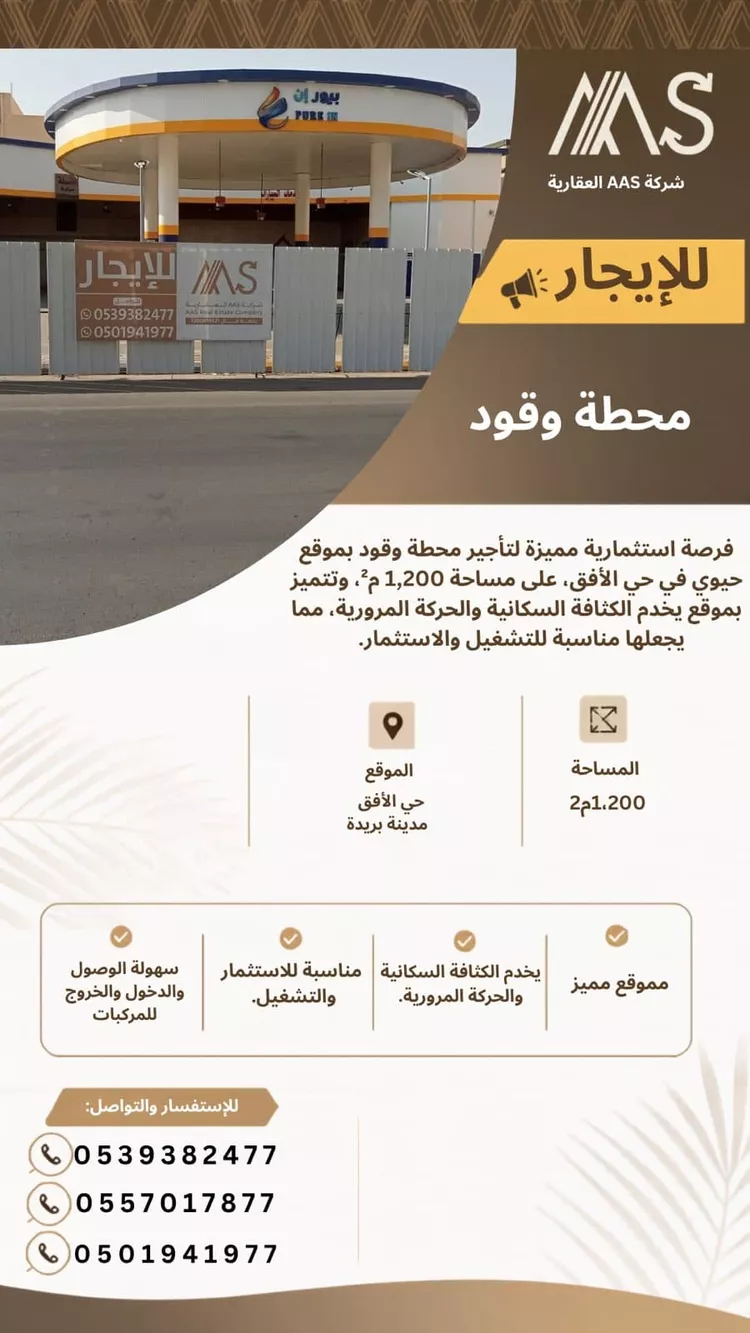 محطة للبيع في شارع سعود بن عبدالعزيز, حي الأفق, مدينة بريدة, منطقة القصيم