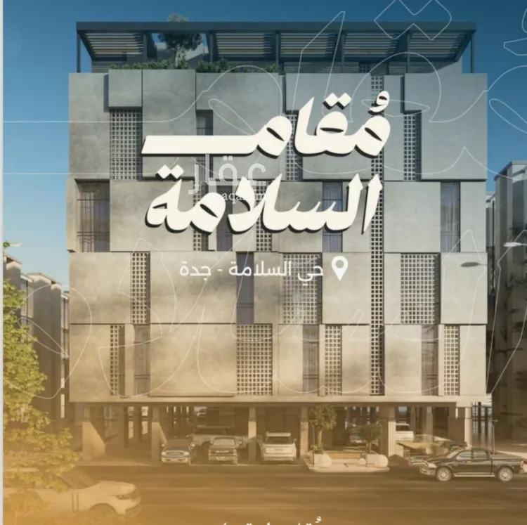 شقة للبيع في شارع البر كاتي, حي السلامة, مدينة جدة, منطقة مكة المكرمة صورة 2