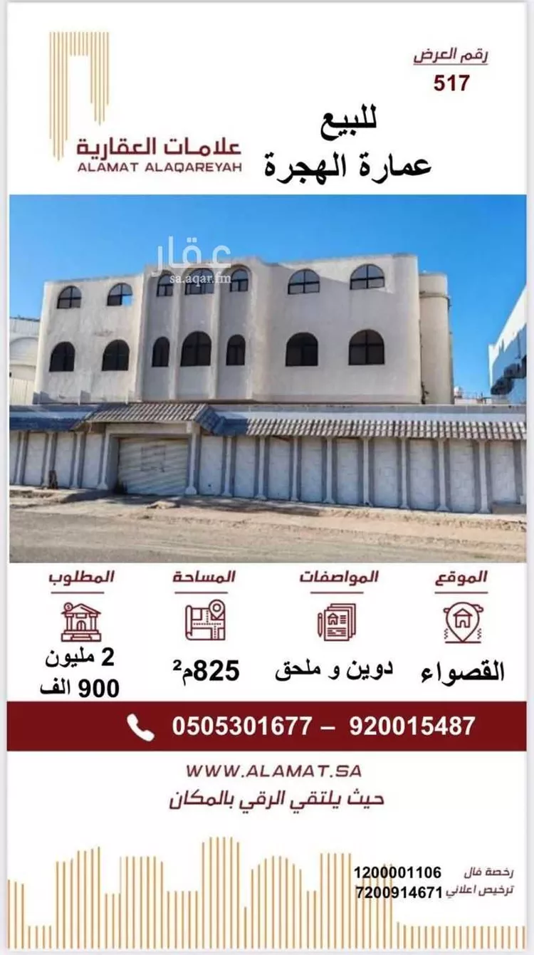 عمارة للبيع في شارع اويس ابن عامر, حي القصواء, مدينة المدينة المنورة, منطقة المدينة المنورة