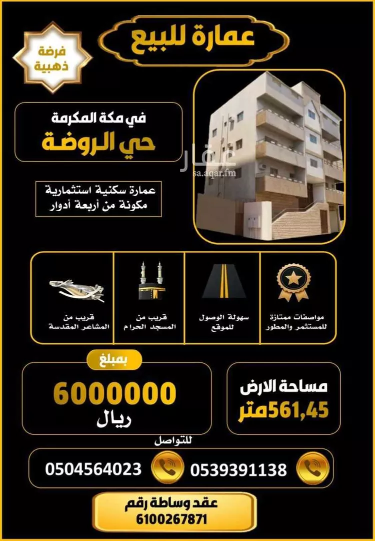عمارة للبيع في شارع الضمير, حي الروضة, مدينة مكة المكرمة, منطقة مكة المكرمة 1 صورة