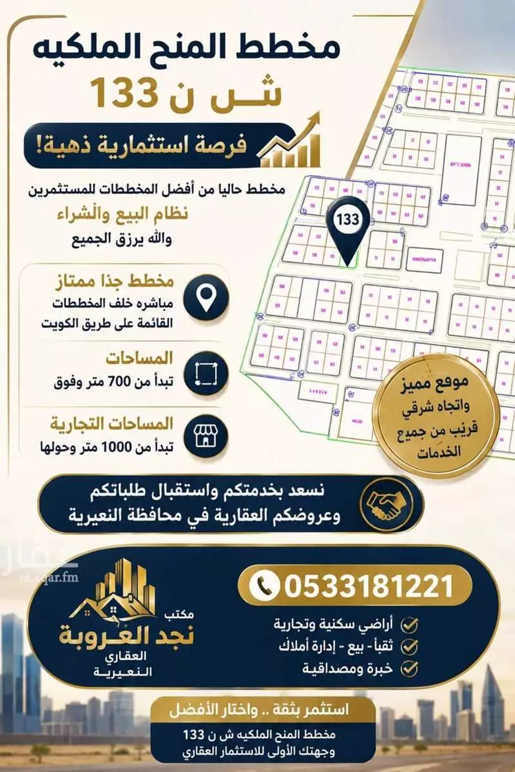 Land for Sale in Nairyah Ar Rabie