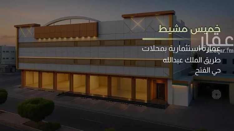 عمارة للبيع في طريق الملك عبدالله ، حي النهضة ، خميس مشيط ، خميس مشيط