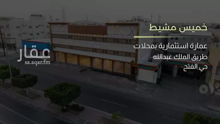 عمارة للبيع في طريق الملك عبدالله ، حي النهضة ، خميس مشيط ، خميس مشيط