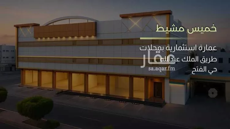 عمارة للبيع في شارع طريق الملك عبدالله, حي الفتح, مدينة خميس مشيط, منطقة عسير