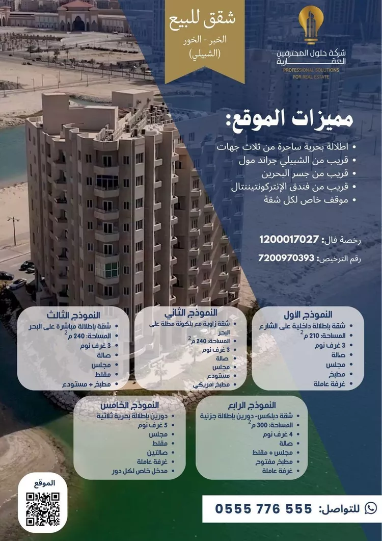 شقة للبيع في حي الخور, مدينة الخبر, المنطقة الشرقية