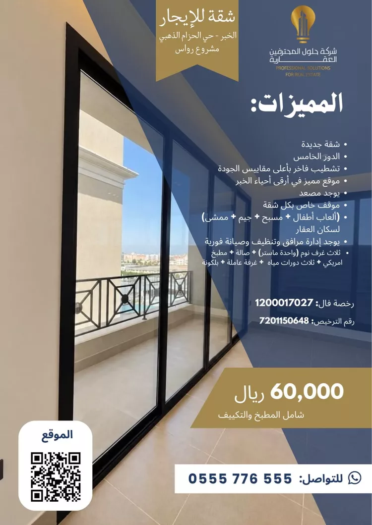 شقة للإيجار في شارع الامير عبدالعزيز ابن فهد ابن عبدالعزيز, حي الحزام الذهبي, مدينة الخبر, المنطقة الشرقية