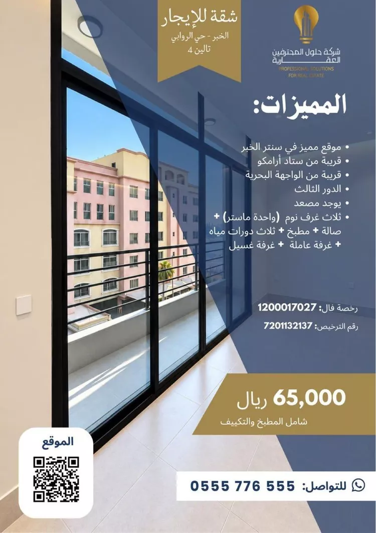 شقة للإيجار في شارع حارثة النجاري, حي الروابي, مدينة الخبر, المنطقة الشرقية