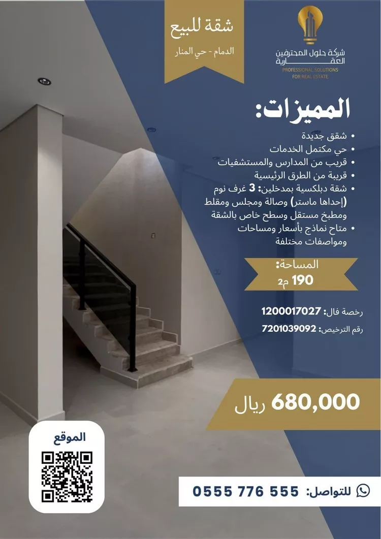 شقة للبيع في شارع انس الكناني, حي المنار, مدينة الدمام, المنطقة الشرقية