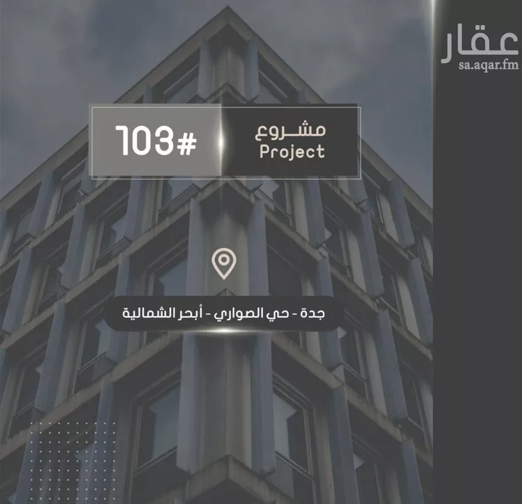 شقة للبيع في شارع إبراهيم بن فتوح العقيلي, حي الصواري, مدينة جدة, منطقة مكة المكرمة