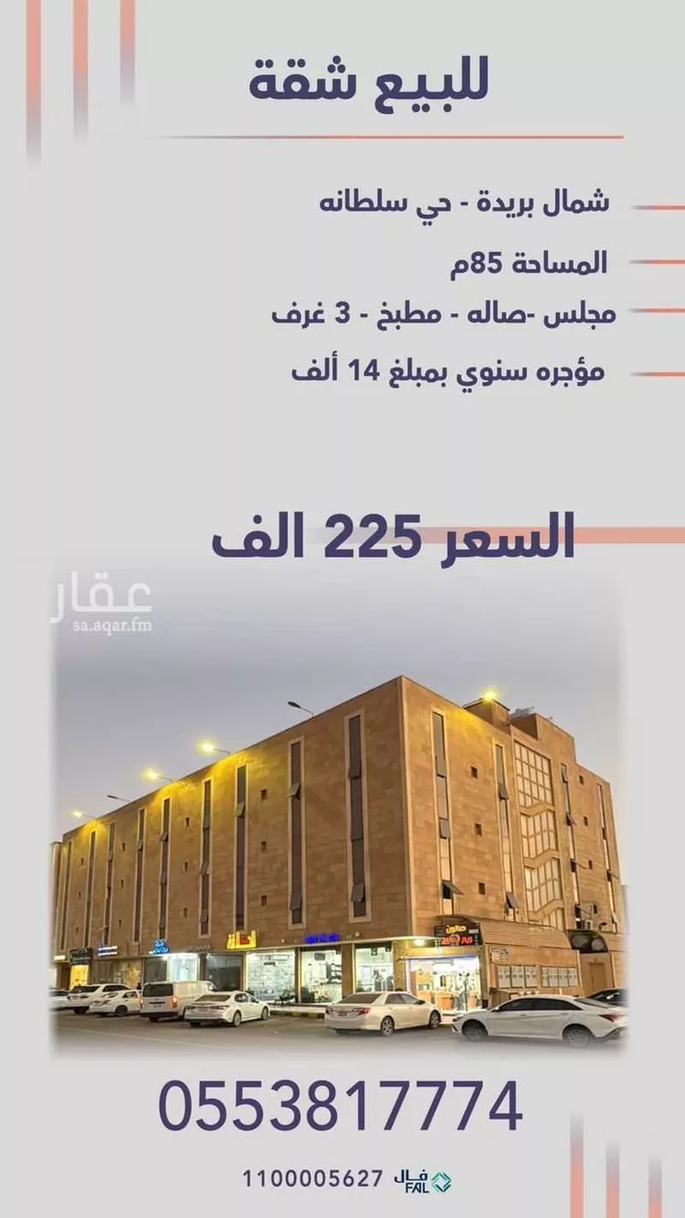 شقة للبيع في شارع الامير عبدالعزيز بن مساعد بن جلوي, حي الروضة, مدينة بريدة, منطقة القصيم