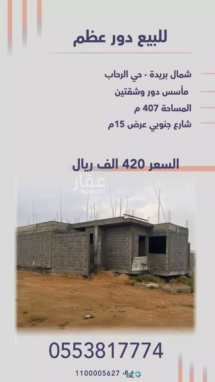 دور للبيع في شارع الحازه, حي الرحاب, مدينة بريدة, منطقة القصيم