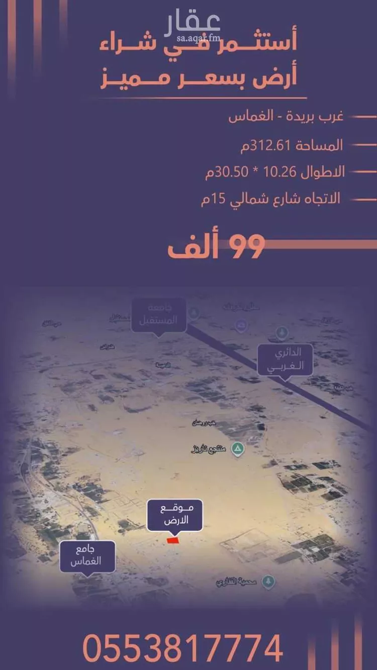 أرض للبيع في شارع المويه 545, حي الغماس1, مدينة البصر, منطقة القصيم