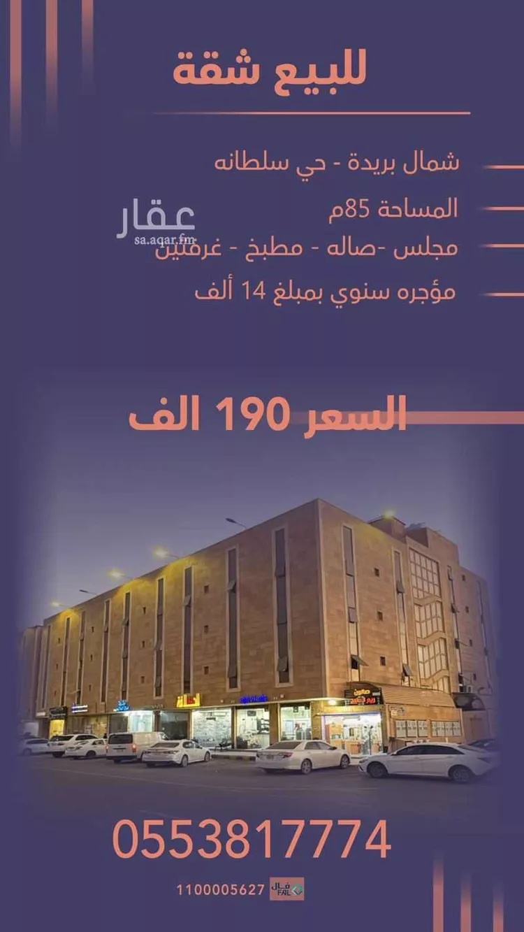 شقة للبيع في شارع الامير عبدالعزيز بن مساعد بن جلوي, حي الروضة, مدينة بريدة, منطقة القصيم