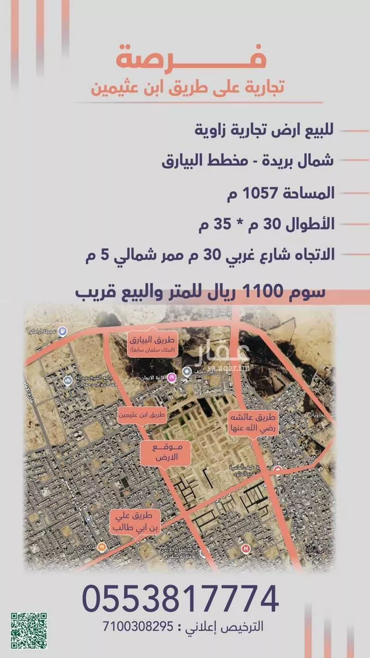 أرض للبيع في شارع محمد بن عثيمين, حي الأخضر, مدينة بريدة, منطقة القصيم