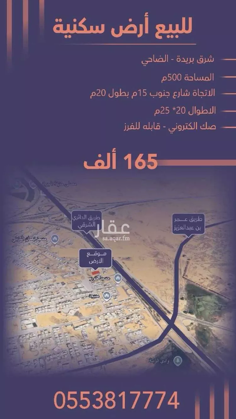 أرض للبيع في شارع ابو عبيد البكري, حي الضاحي الشرقي, مدينة بريدة, منطقة القصيم