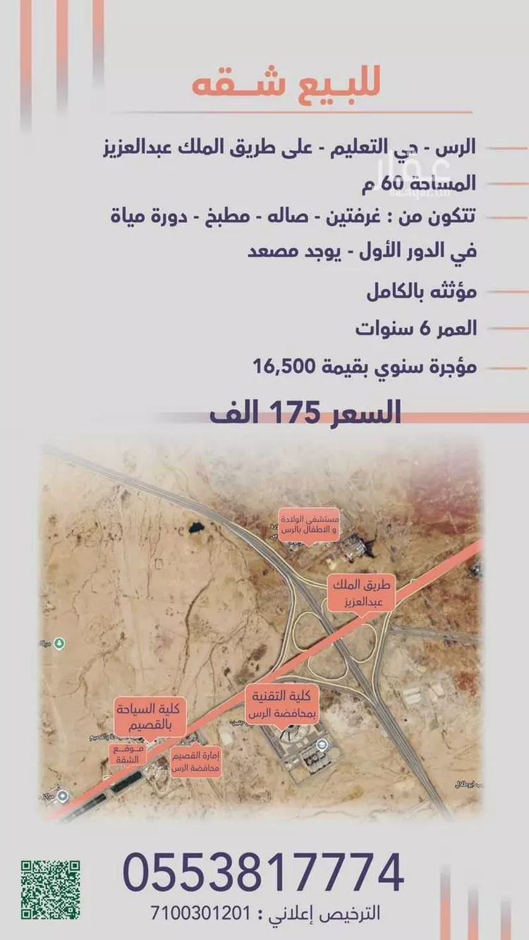 شقة للبيع في شارع طريق الملك عبدالعزيز, حي التعليم, مدينة الرس, منطقة القصيم