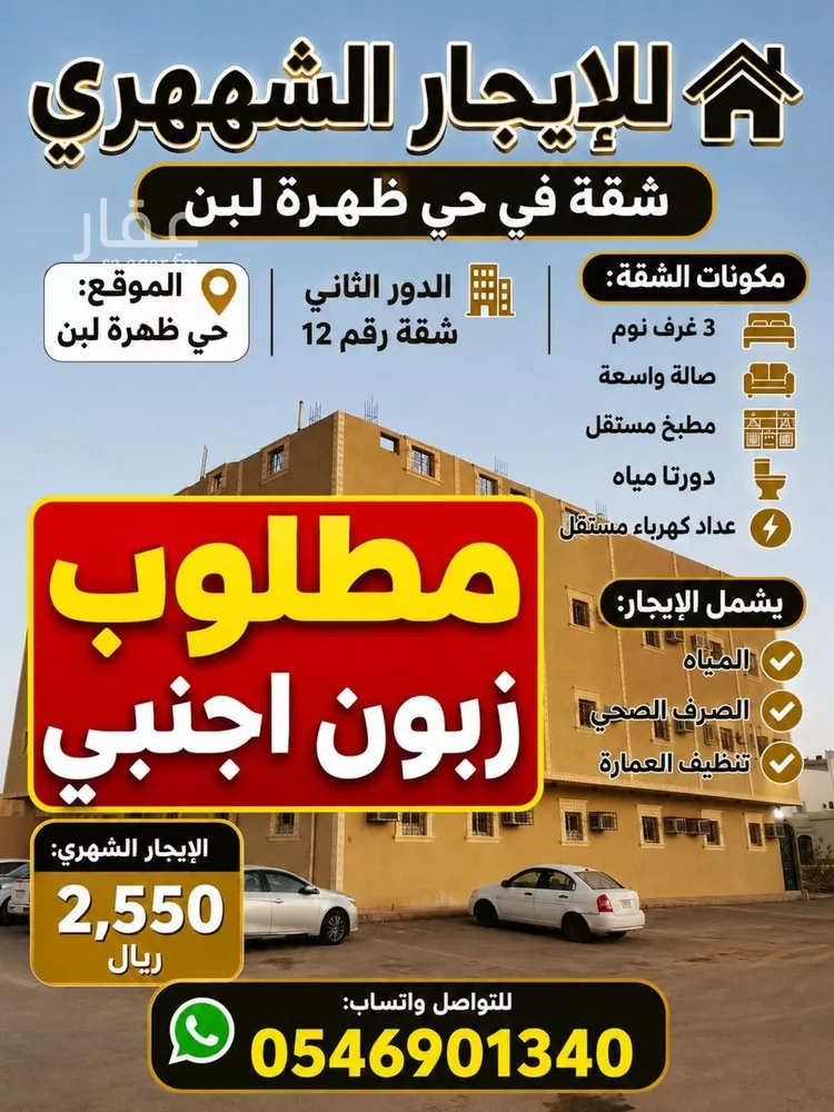 Apartment for Rent in Riyadh Dhahrat Laban