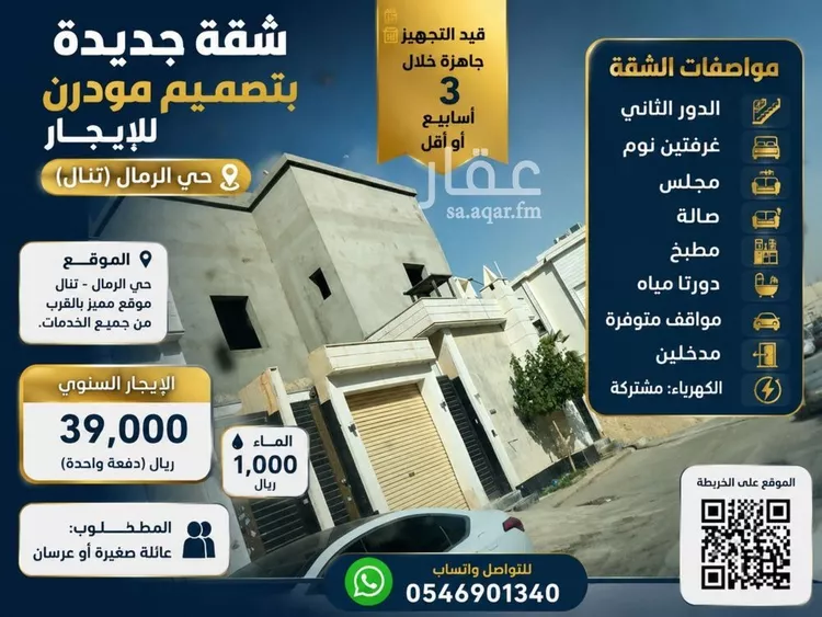 شقة للإيجار في حي الرمال, مدينة الرياض, منطقة الرياض 1 صورة