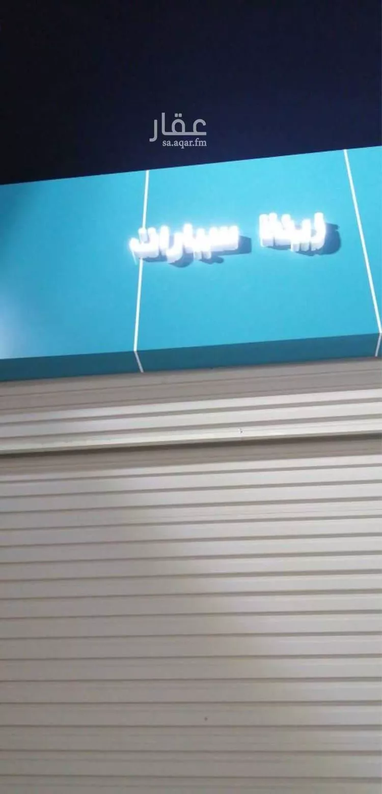 محل للإيجار في شارع احمد بن عمر اليمني ، حي مشرف ، الخرج ، الخرج صورة 5