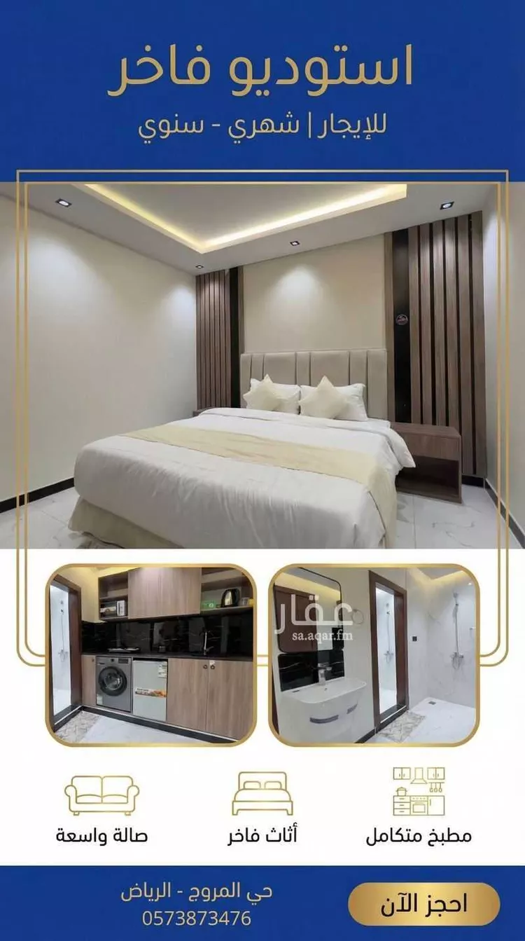 استديو مفروش للحجز في الرياض ، حي المروج ، منطقة الرياض