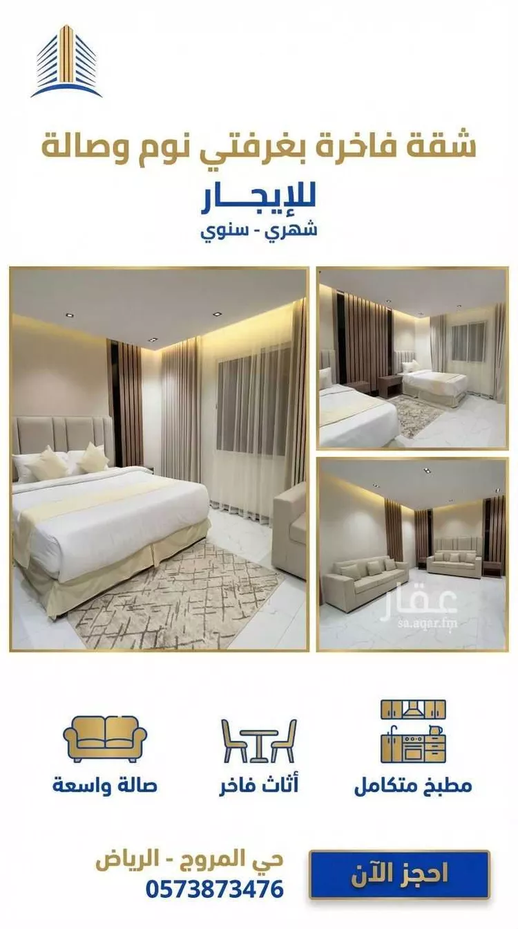 شقة مفروشة للحجز في الرياض ، حي المروج ، منطقة الرياض